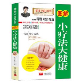 图解刮痧防治病/健康中国2030家庭养生保健丛书
