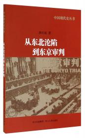 中国现代史论：从东北沦陷到东京审判