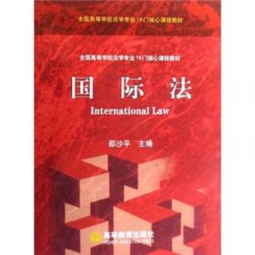 国际刑法学：经济全球化与国际犯罪的法律控制（修订版）/高等学校法学教材