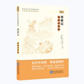 中考语文阅读必备丛书--中外文化文学经典系列：三国演义 导读与赏析（初中篇）