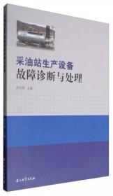 采油站生产设备故障诊断与处理
