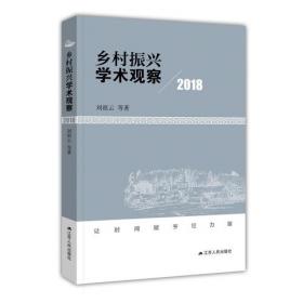 江苏乡村治理发展报告2014