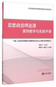 毛泽东思想和中国特色社会主义理论体系概论案例与实践手册