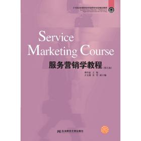 21世纪高等教育标准教材：服务营销学教程（第2版）