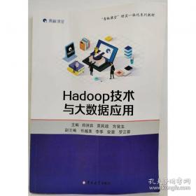 Hadoop大数据处理技术基础与实践