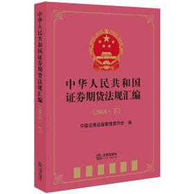 中华人民共和国证券期货法规汇编（2017下）