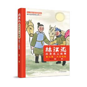林汉达写给孩子的中国历史故事(全4册)（经典焕新之作，轻松阅读无障碍）