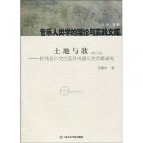 启示、觉悟与反思·音乐人类学的中国实践与经验三十年（1980-2010）卷4：田野·个案