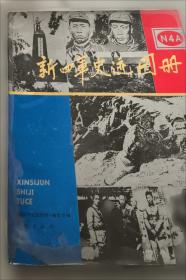 追寻刘少奇足迹丛书·刘少奇与华中局