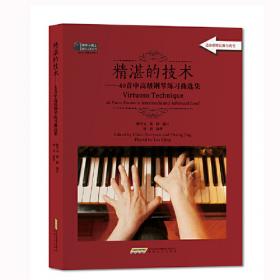 车尔尼小钢琴家练习曲（作品823）