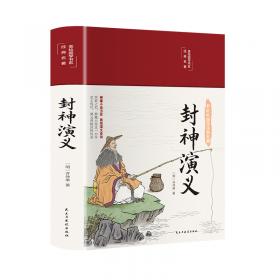 中国古典小说普及文库：封神演义