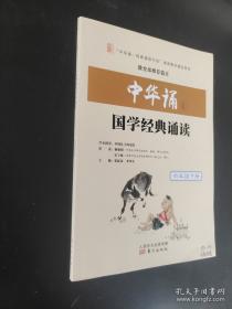 中华诵国学经典诵读. 一年级