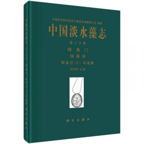 中国海藻志 第四卷 绿藻门 第一册