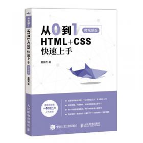 HTML与CSS基础教程 Web前端开发精品课