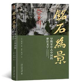 铭石为景：早期至中古中国的摩崖文字