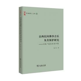 京西古道聚落之建筑营造/建筑营造体系研究系列丛书