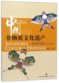 中国非物质文化遗产 中学生读本
