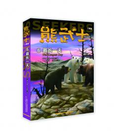 “猫武士系列”的作者艾琳·亨特团队创作·以熊为主角的动物小说·熊武士首部曲2：熊湖争锋