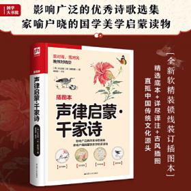 声律启蒙：吴冠中插图珍藏版：中国国家地理图书出品