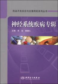 药品不良反应与合理用药系列丛书：内分泌疾病专辑