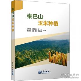 秦巴山脉区域绿色循环发展战略研究