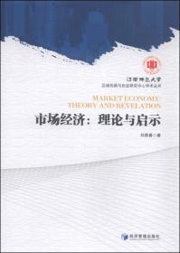 新常态视野下的若干经济问题研究