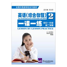 英语全国外国语学校系列教材：综合教程（练习册1）（初1第1学期）（修订本）