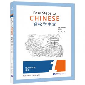 轻松学中文（第2版）（英文版）练习册1