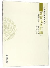 两岸关系和平发展的巩固与深化：全国台湾研究会2012年学术研讨会论文选编