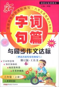 2016秋季 字词句篇与同步作文达标：六年级上册（人教课标版 双色修订版）