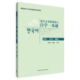 韩国首尔大学韩国语系列教材：首尔大学零起点速成韩国语3
