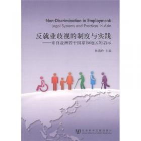 反就业歧视的案例与评析：来自亚洲若干国家和地区的启示