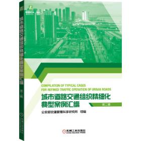 城市道路交通组织管理实用手册
