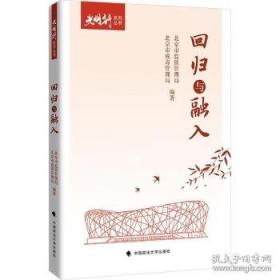 回归生命本真：获得圆满幸福人生的国学智慧