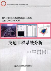 交通工程系统分析（第2版）