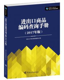 报关水平测试教材：进出口商品编码查询手册