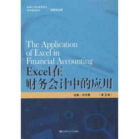 Excel在财务会计中的应用（第2版）/21世纪高职高专规划教材·会计系列
