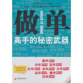 做单（全新版）：前IBM金牌销售真实讲述成长与成交