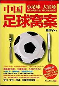 球事儿2：中国足球隐秘生活第一现场
