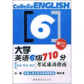 大学英语6级710分考试成功指南：汉译英·完形填空·快速阅读