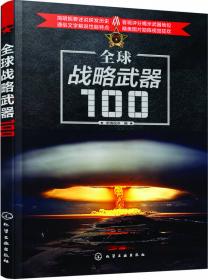 全球武器精选系列--长空之隼——全球空军武器精选100