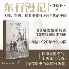 东行漫记:大师、军阀、瑞典王储与1920年代的中国 珍贵影像定格1920年代的中国
