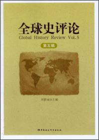 全球史评论（第13辑）