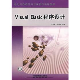 （教材）Visual Basic程序设计上机指导与习题集（第二版）