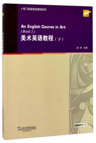 美术英语教程（上）/专门用途英语课程系列