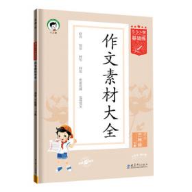 53天天练 小学语文（三年级上册 SJ版 2016年）