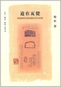 道在瓦甓:吴昌硕的古砖收藏与艺术实践