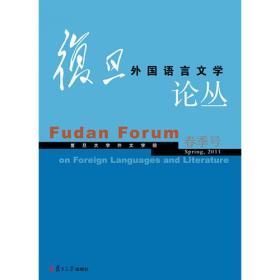 复旦外国语言文学论丛（2020秋季号）