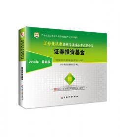 2015年证券业从业资格考试教材 最后8套题证券投资基金