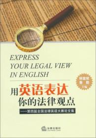 用英语表达你的法律观点：第三届全国法律英语大赛论文集